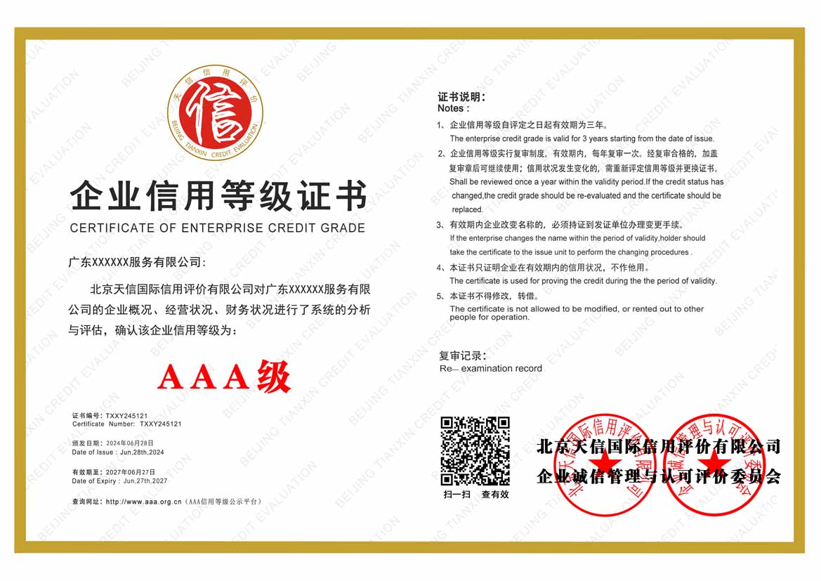 钦州aaa企业信用等级证书